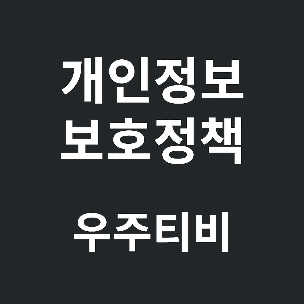개인정보 보호정책 1 개인정보-보호정책-우주티비