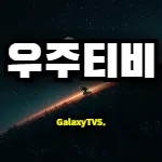 우주티비는