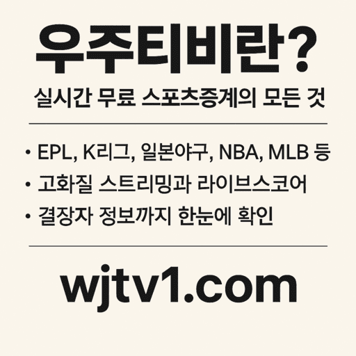 우주티비란? 실시간 무료 스포츠중계의 모든 것 1 우주티비