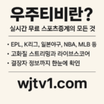 우주티비란